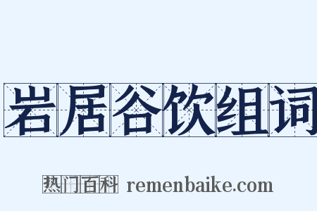 岩居谷饮组词是什么意思的图片